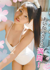 Aika Sakuragi - Aika no Sakura