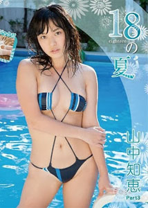 Tomoe Yamanaka - 18 Part 3