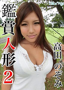 Nozomi Takada - Doll Appreciation 2