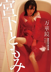 Tomomi Miyashita - Image Movie