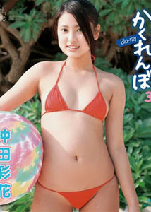 Ayaka Okita - Kakurenbo 3