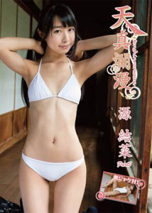 Yuina Minamoto - Innocence 5