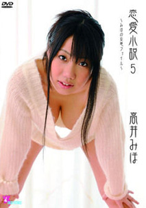 Miho Takai - Renai Shosetsu 5 [DVD]