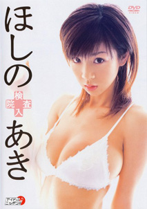 Aki Hoshino - Kensa Nyuin [DVD]