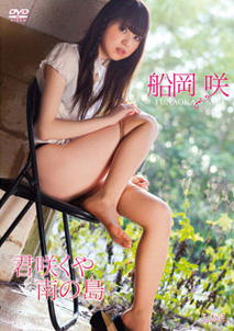 Saki Funaoka - Kimisakuya Minami no Shima [DVD]