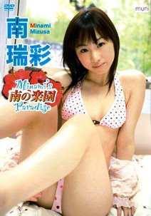Mizuga Minami - Minami no Rakuen [DVD]