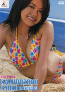 Kyoko Kamidozono - The Prime [DVD]
