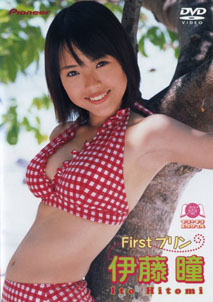 Hitomi Itou - First Purin [DVD]