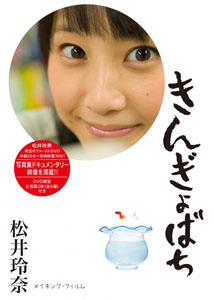 Rena Matsui - SKE68 [DVD]