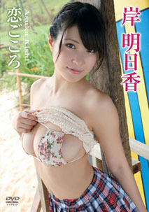Asuka Kishi - Love [DVD]