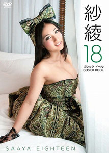 Saaya Irie - Gosick Dool [DVD]