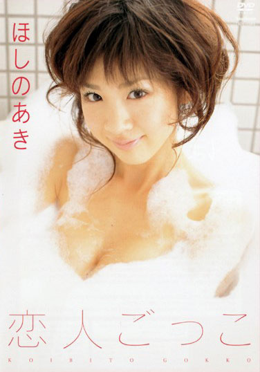 Aki Hoshino - Koibito Gokko