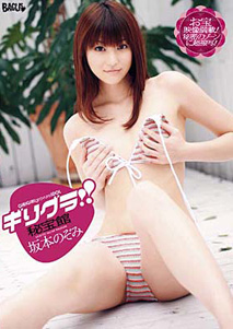 Nozomi Sakamoto - Girigura