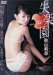 Rina Akiyama - Shitsu Rakuen