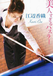 Kaori Ebe - Too Beautiful Hustler