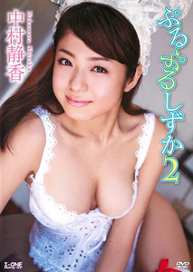 Shizuka Nakamura - Puru Puru Shizuka 2