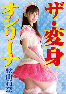 Rina Akiyama - Henshin