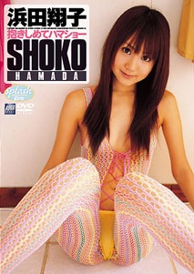 Shoko Hamada - Dakishimete Hamasho