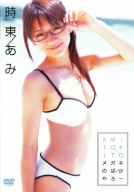 Ami Tokito - Megane no Bakayaro
