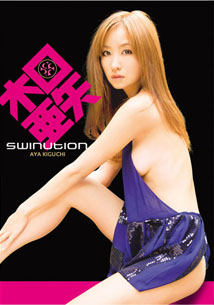 Aya Kiguchi - Swinution