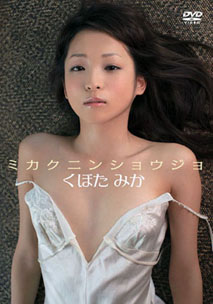 Mika Kubota - Mikakuninshousho