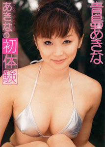 Akina Aoshima - Beginning Experience