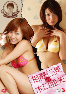 Hitomi Aizawa & Aya Kiguchi - Vs Vol.1