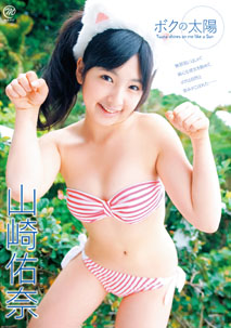 Yuuna Yamasaki - Boku no Taiyou