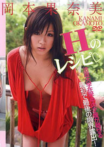 Kanami Okamoto - H no Recipe