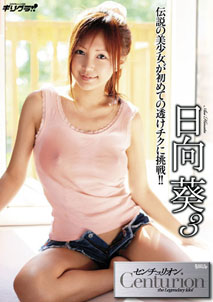 Aoi Hinata - Centurion 3