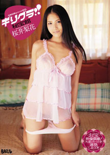 Rika Sakurai - Girigura