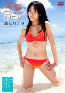 Reina Fujie -Tokonatsu