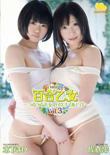 Mai Kinoshita & Rei Sakura - Yuriotomie 3