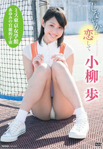 Ayumi Koyanagi - Shinayaka ni Aishite