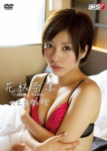 Natsu Kashu - Tsumamanaide