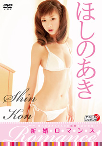 Aki Hoshino - Shin Kon Romance